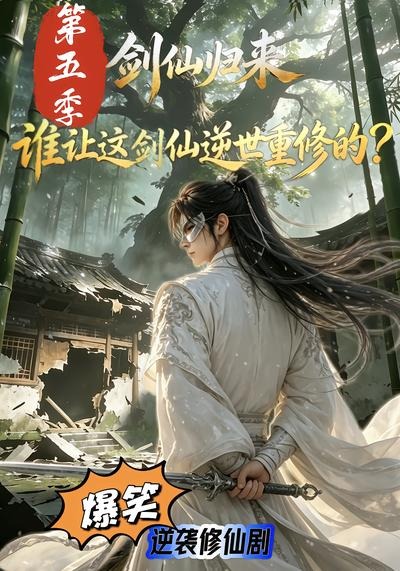 剑仙归来：谁让这剑仙逆世重修的？第五季