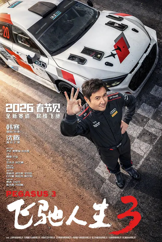 飞驰人生3(2026)