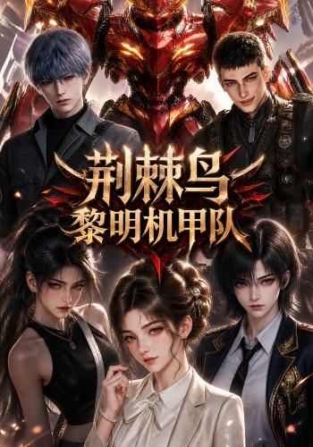 荆棘鸟：黎明机甲队