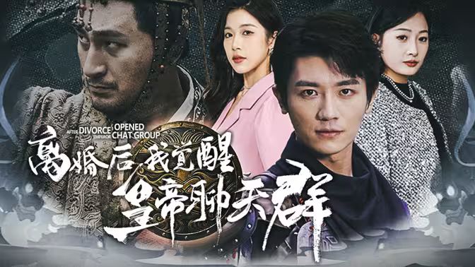 离婚后我觉醒皇帝聊天群（开局诸皇赐我神力）