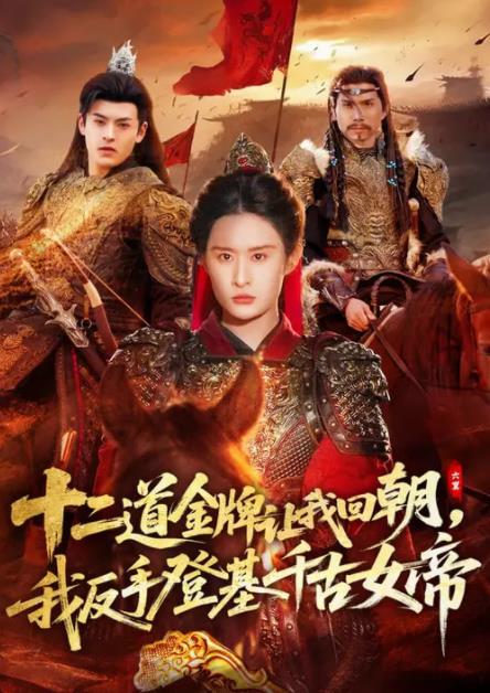 二道金牌让我回朝，我反手登基千古女帝