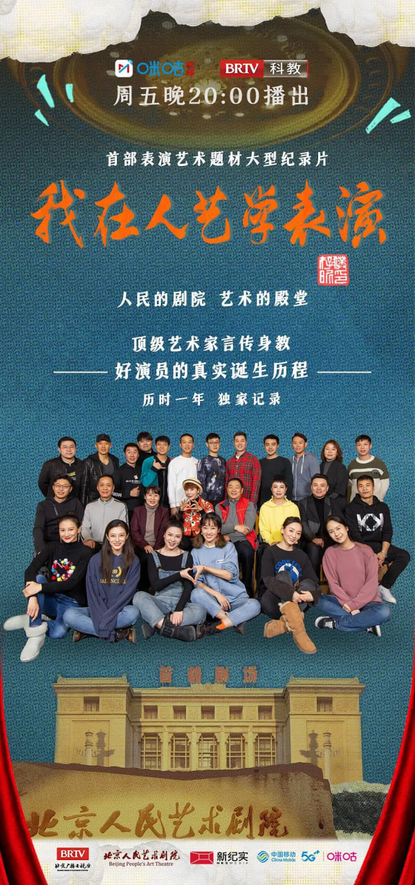 我在人艺学表演