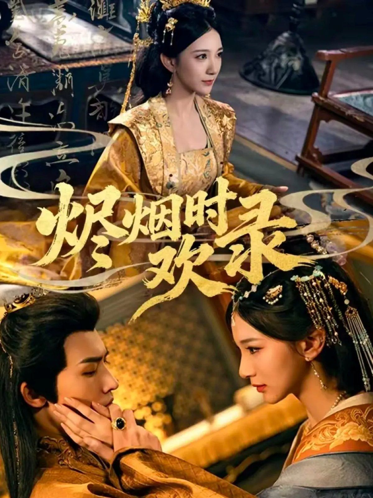 烬烟时欢录