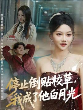 停止倒贴校草，我成了他白月光