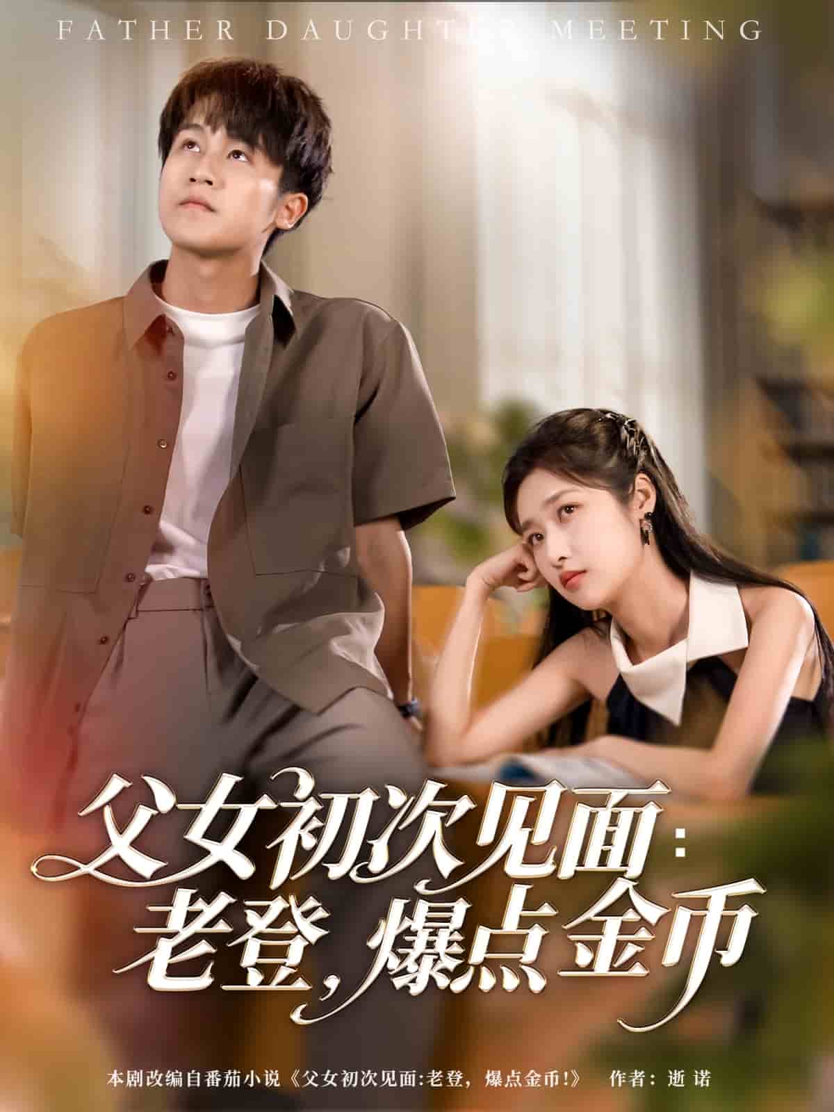 父女初次见面：老登，爆点金币
