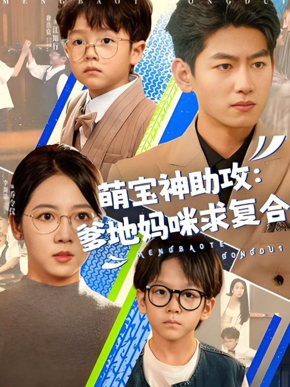 萌宝神助攻：爹地妈咪求复合（萌宝特攻队）