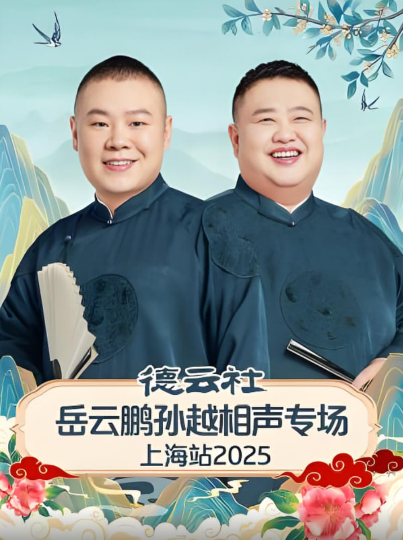 德云社岳云鹏孙越相声专场济南站