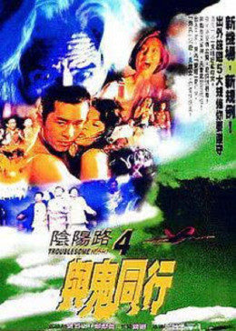 阴阳路4：与鬼同行