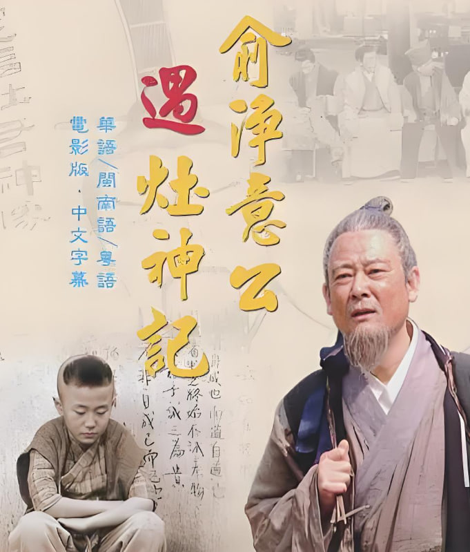 俞净意公遇灶神记