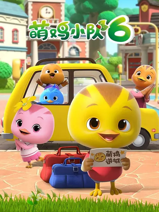 萌鸡小队第六季