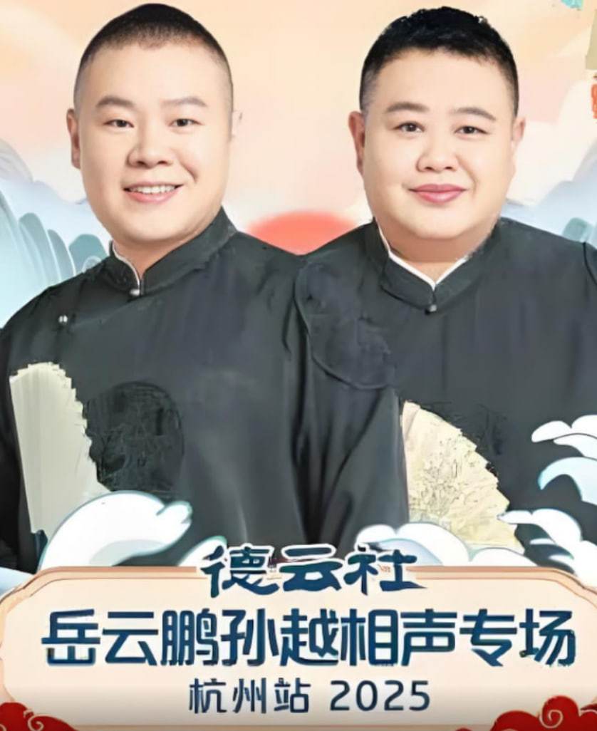 德云社岳云鹏孙越相声专场杭州站