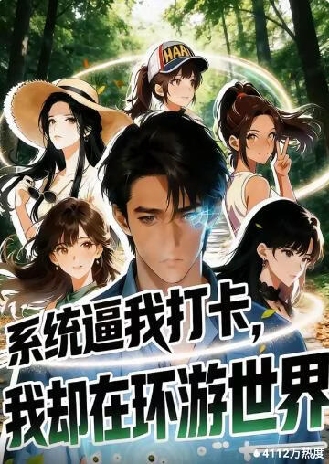 系统逼我打卡，我却在环游世界