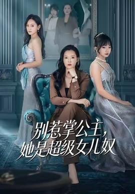 别惹掌公主，她是超级女儿奴