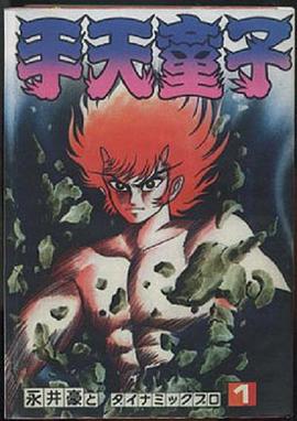 手天童子鉄鬼の章
