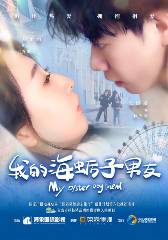 我的海蛎子男友