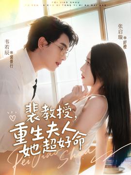 裴教授，重生夫人她超好命