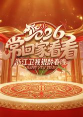 2026浙江卫视银龄春晚