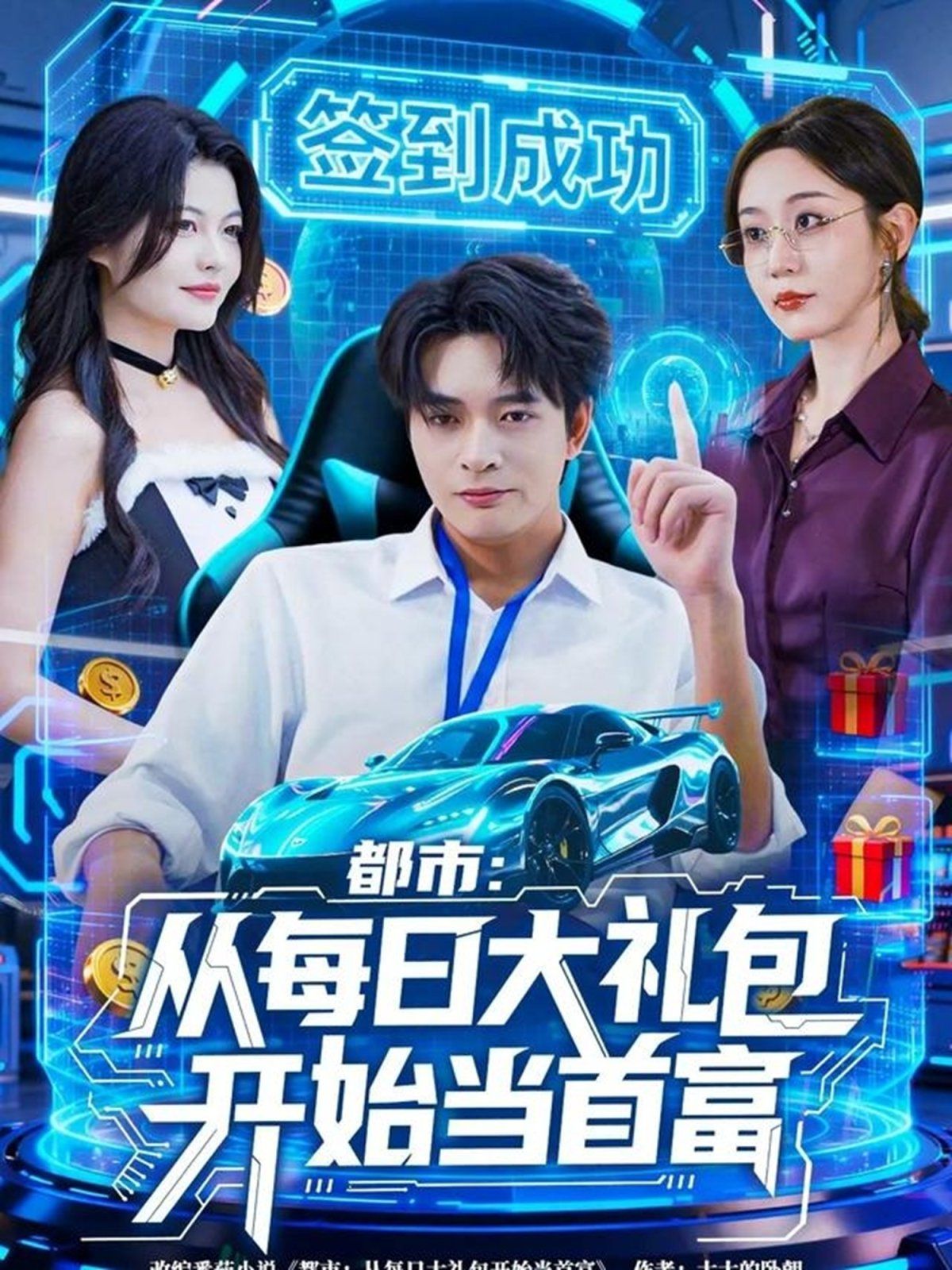 都市从每日大礼包开始当首富（手戳每日礼包我成了钞能力憨憨）