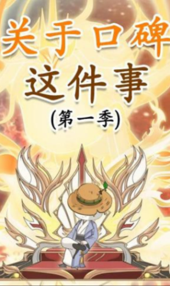 关于口碑这件事