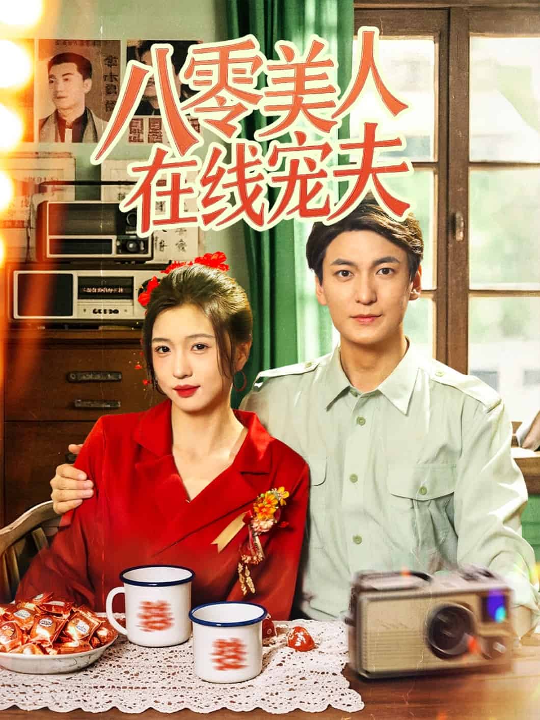 八零美人在线宠夫