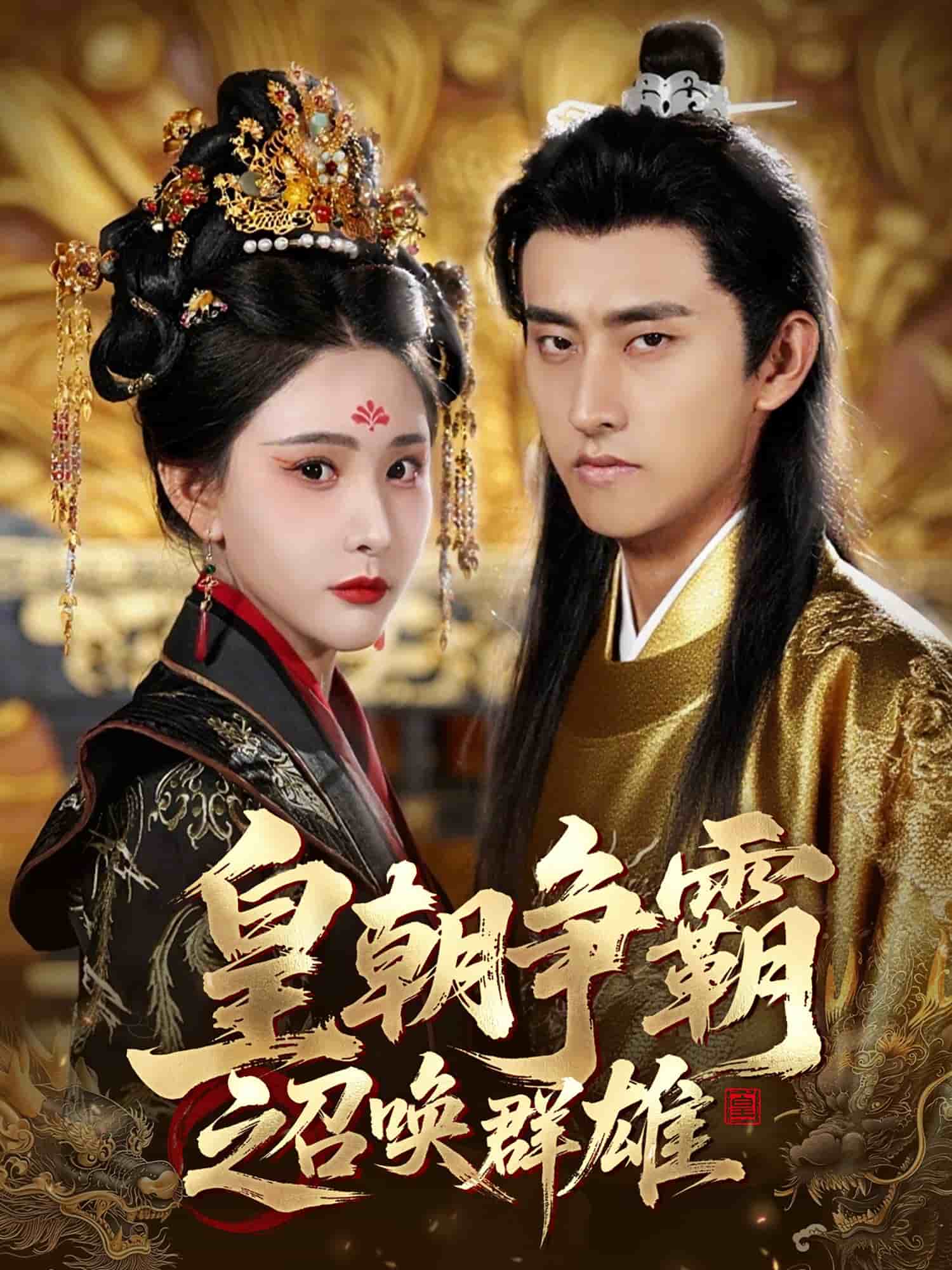 皇朝争霸之召唤群雄