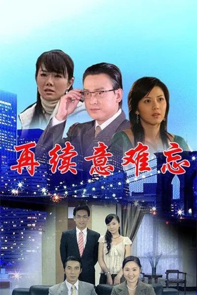再续意难忘第七季