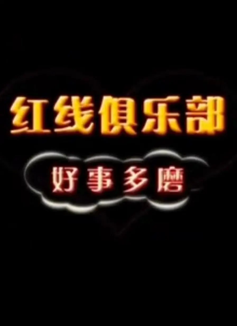 红线俱乐部之好事多磨2011