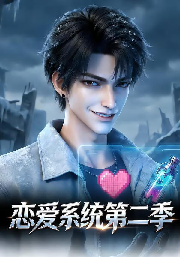 恋爱系统第二季