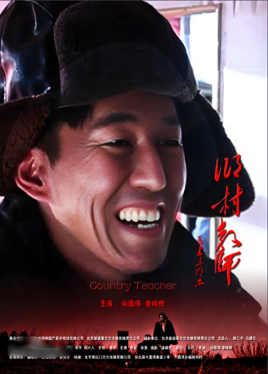 乡村教师2011