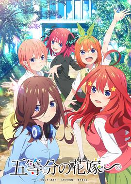 五等分的新娘＊