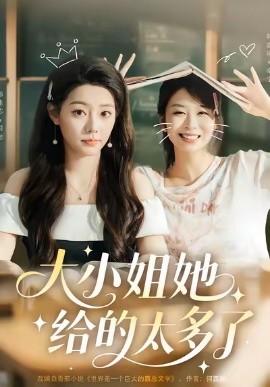 大小姐她给的太多了