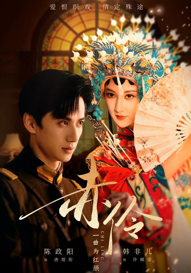 赤伶一曲为红颜