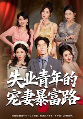 失业青年的宠妻暴富路