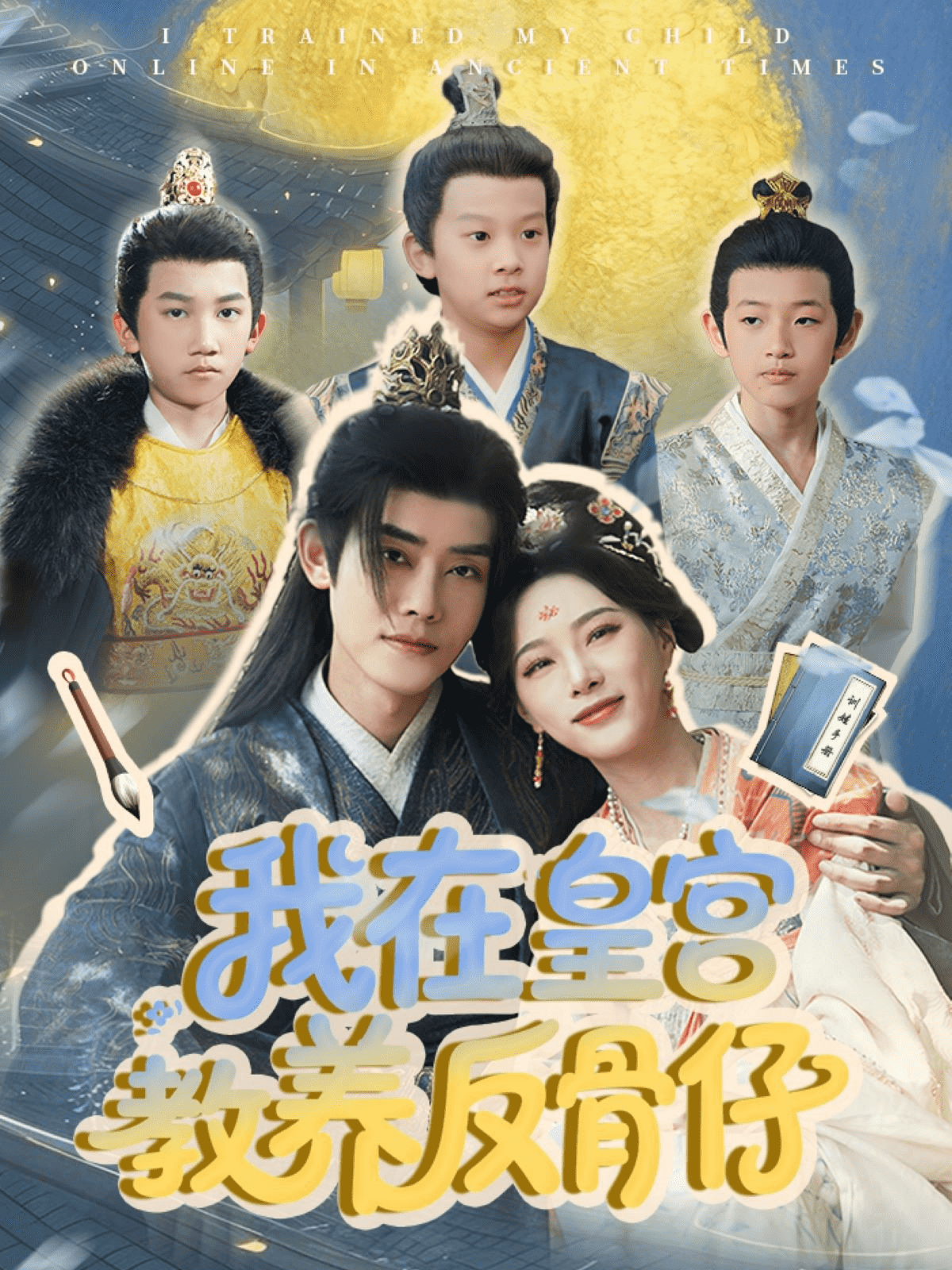 我在皇宫教养反骨仔