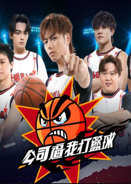 公司逼我打篮球