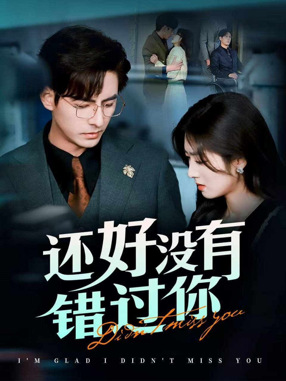 还好没有错过你