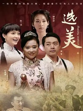 儿女传奇之选美2011