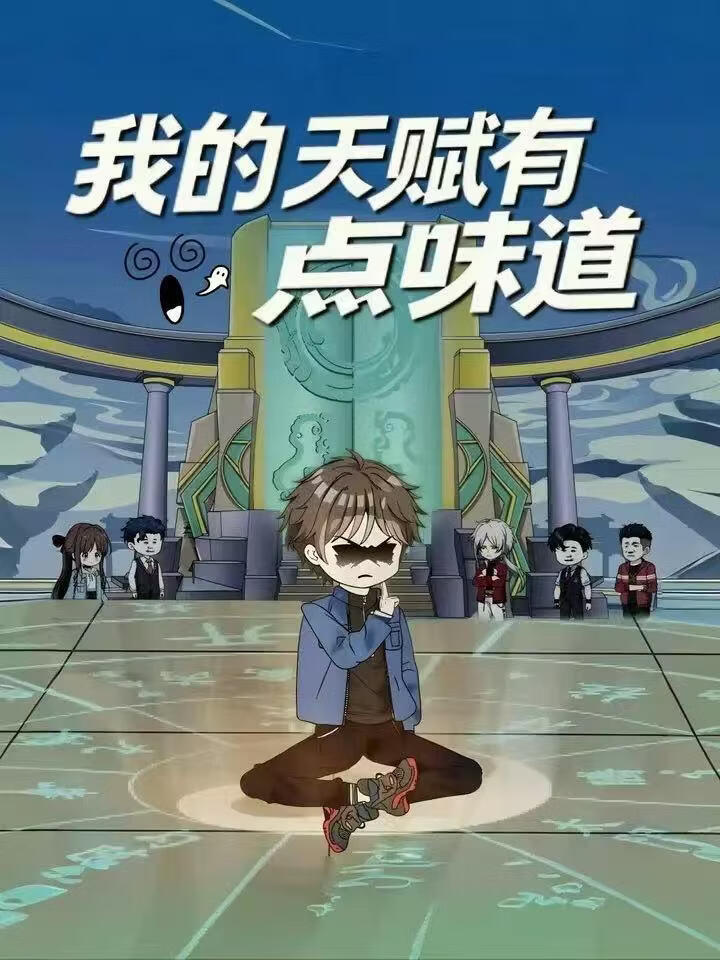 我的天赋有点味道