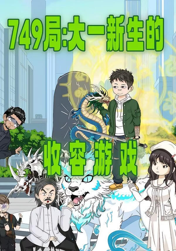 749局：大一新生的收容游戏