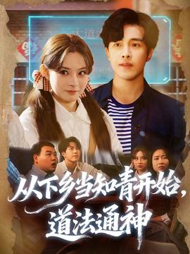 从下乡当知青开始，道法通神