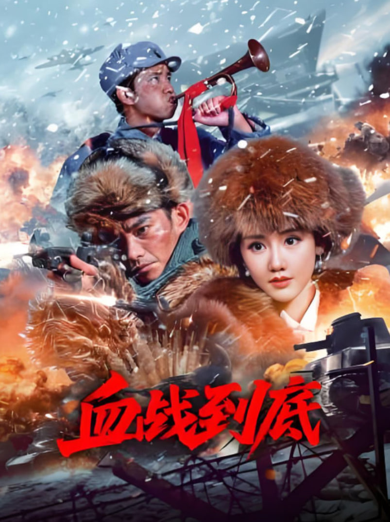 血战到底2025