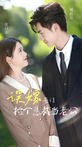 误嫁豪门，我的闪婚攻略
