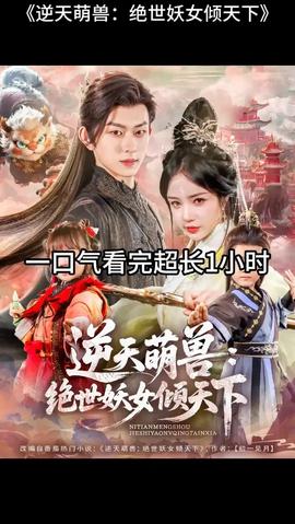 逆天萌兽绝世妖女倾天下