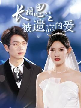 长相思之被遗忘的爱$以你的名字呼唤我