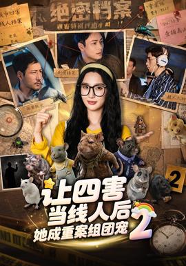 让四害当线人后，她成重案组团宠第二季
