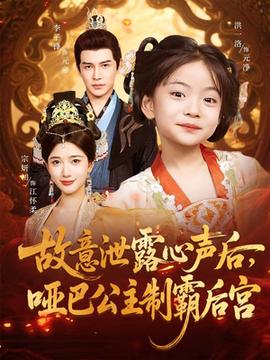 故意泄露心声后哑巴公主制霸后宫