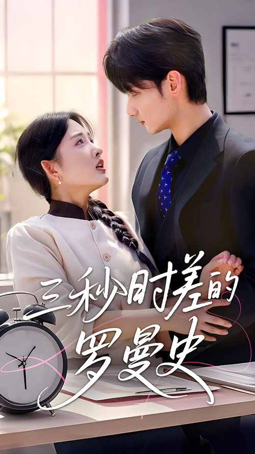 三秒时差的罗曼史