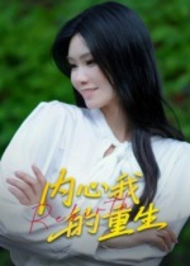 内心我的重生
