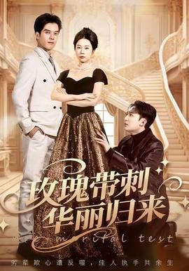 玫瑰带刺华丽归来