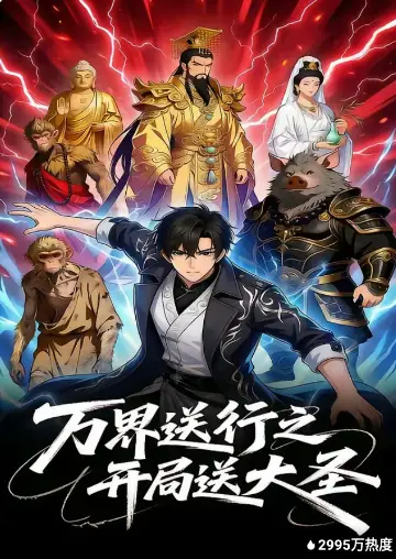 万界送行之开局送大圣